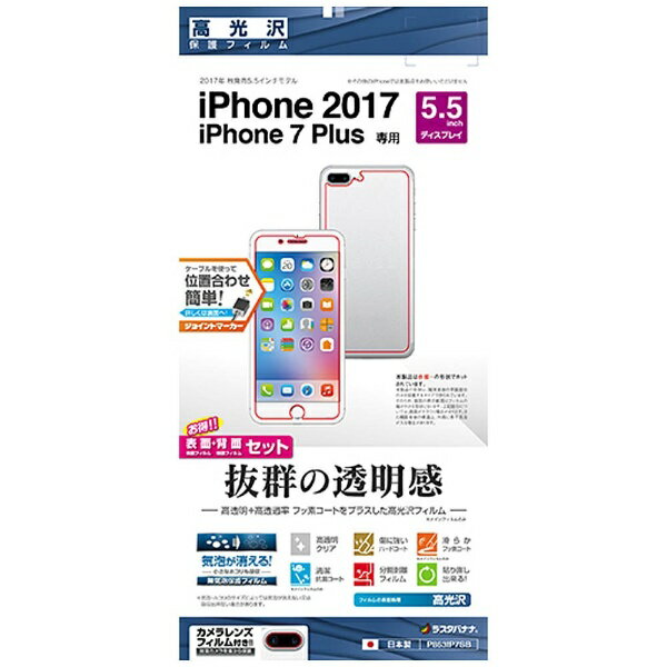 ラスタバナナ｜RastaBanana iPhone 8 Plus　両面セット専用フィルム　高光沢　P863IP7SB