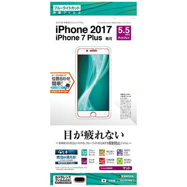 ラスタバナナ｜RastaBanana iPhone 8 Plus　ブルーライトカットフィルム 反射防止　Y857IP7SB