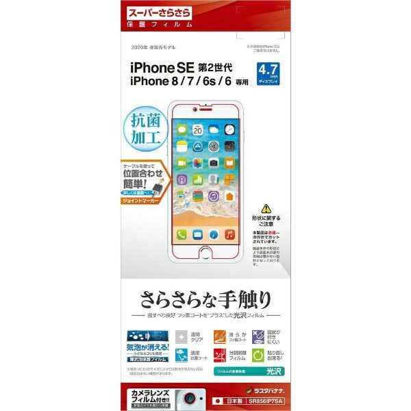 ラスタバナナ｜RastaBanana iPhoneSE（第3・2世代）4.7インチ/ iPhone 8　さらさらフィルム 光沢　SR856IP7SA