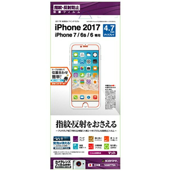 ラスタバナナ｜RastaBanana iPhone SE（第2世代）4.7インチ/ iPhone 8　反射防止フィルム　T856IP7SA