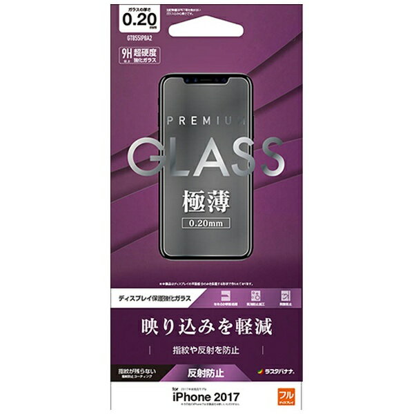 ラスタバナナ　RastaBanana iPhone X用　ガラスパネル 0.20mm 反射防止　GT855IP8A2
