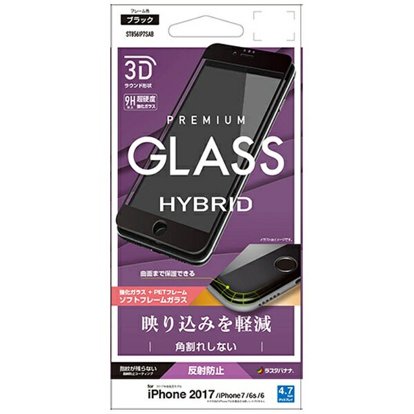 ラスタバナナ　RastaBanana iPhone 8　3Dガラスパネル ソフトフレーム 反射防止　ブラック　ST856IP7SAB