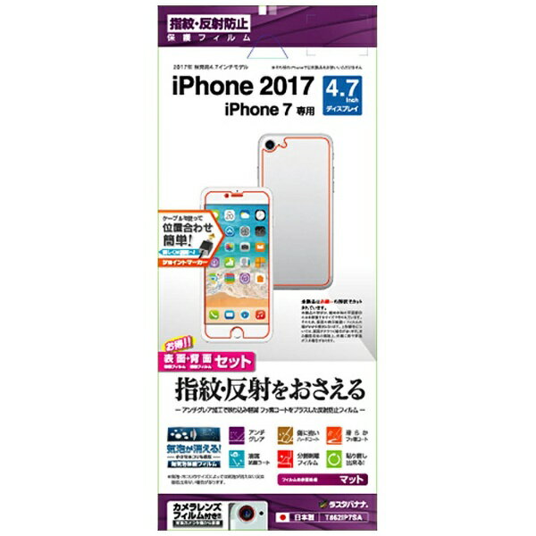 ラスタバナナ｜RastaBanana iPhone 8　両面セット専用フィルム 反射防止　T862IP7SA