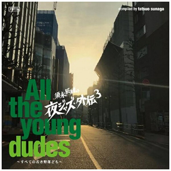 ディスクユニオン｜disk union （V．A．）/須永辰緒の夜ジャズ・外伝3 〜All the young dudes〜 すべての若き野郎ども 【CD】 【代金引換配送不可】