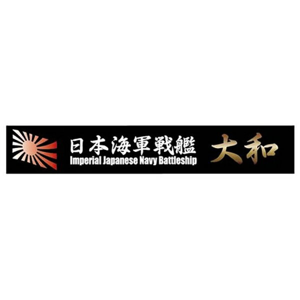 フジミ模型｜FUJIMI 艦名プレートシリーズNo.1 日本海軍戦艦 大和