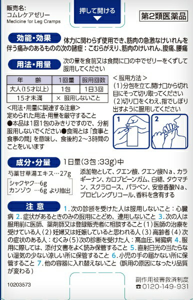 【第2類医薬品】コムレケアゼリー(4包)小林製...の紹介画像2