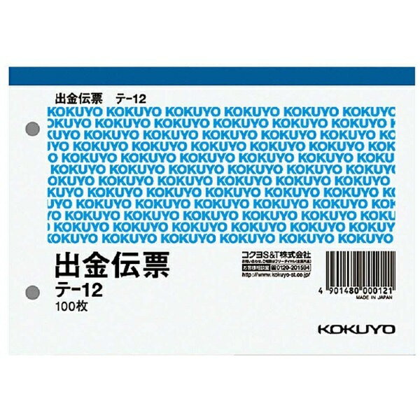 コクヨ｜KOKUYO 出金伝票 A6ヨコ 白上質紙 100枚 テ-12