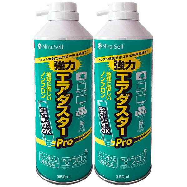 MIRAISELL｜ミライセル エアダスター DME+CO2（350ml・2本パック）　MS2-ADPRO-2P[MS2ADPRO2P]