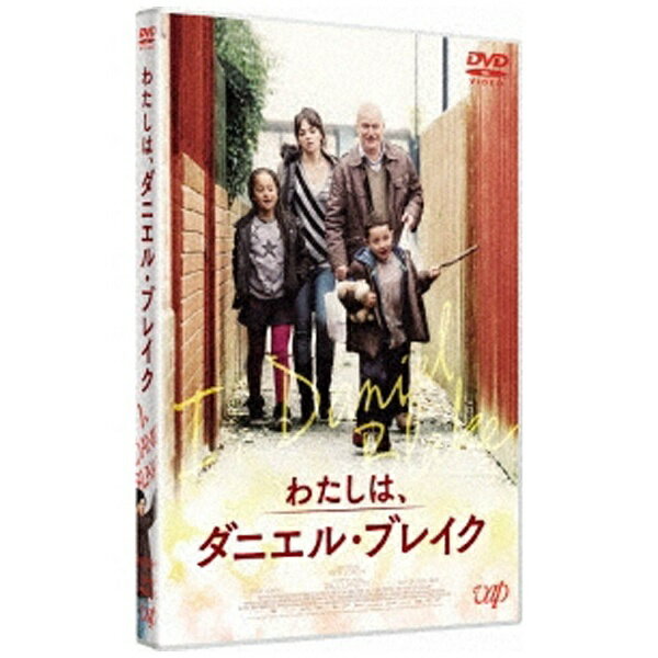 バップ｜VAP わたしは、ダニエル・ブレイク 【DVD】 【代金引換配送不可】