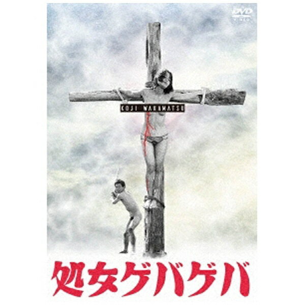 日本映画史に永遠に残る猛毒、牙、才能 映画監督若松孝二。若松孝二と大和屋竺…類まれなる二つの才能がたぎり炎上した傑作！【ストーリー】駆け落ちに失敗した星と花子は組織によって荒野に連行される。その荒野の真中で、花子は十字架に掛けられ、星はグループの3人の女たちと順番に寝るよう命じられたのだ。隙を見て全裸のまま逃げ出した星だったが…。