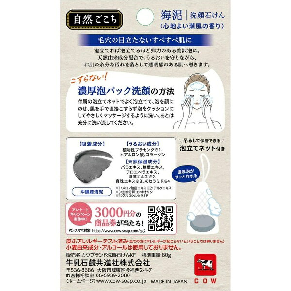牛乳石鹸共進社｜COW BRAND SOAP KYOSHINSHA 自然ごこち 沖縄海泥洗顔石けん 〔沖...