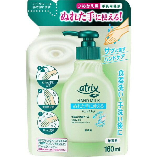 花王｜Kao atrix（アトリックス） ハンドミルク 無香料 つめかえ用 160ml AT160 【rb_pcp】