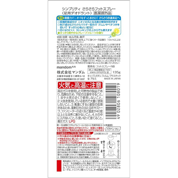 マンダム｜mandom Simplity（シンプリティ） さらさらフットスプレー（医薬部外品...