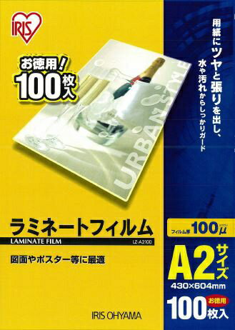 IRIS OHYAMA｜アイリスオーヤマ 100ミクロンラミネーター専用フィルム （A2サイズ・100枚） LZ-A2100