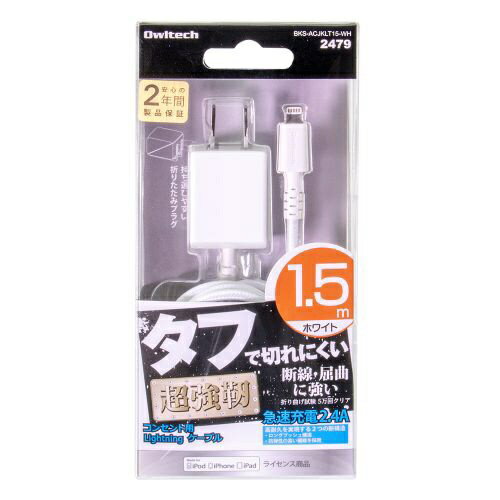 【ビックカメラグループオリジナル】 OWLTECH｜オウルテック AC充電器　Lightning　1.5m ホワイト BKS-ACJKLT15-WH[BKSACJKLT15WH]