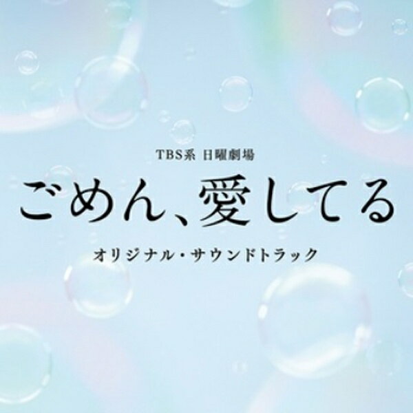 ソニーミュージックマーケティング （オリジナル・サウンドトラック）/TBS系 日曜劇場「ごめん、愛してる」オリジナル・サウンドトラック 【CD】 【代金引換配送不可】