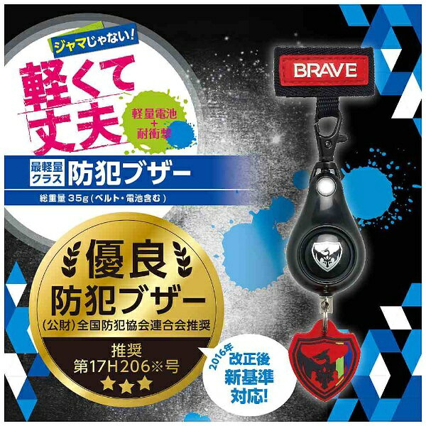 ソニック｜sonic 軽くて丈夫な防犯ブザー 「ブレイブ」　GS-7034-D （ブラック）
