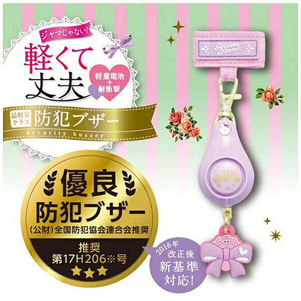 ソニック｜sonic 軽くて丈夫な防犯ブザー 「リアナティアラ」　GS-7034-V （バイオ...
