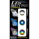 童友社｜DOYUSHA LED 3色セット（ボタン電池 組み込み済み） 