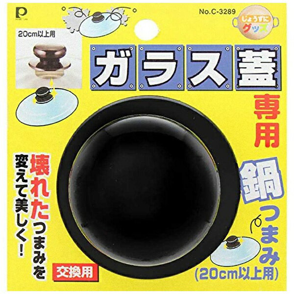 パール金属｜PEARL METAL じょうずにグッズ ガラス蓋専用鍋つまみ（20cm以上用）　C-3289[C3289]