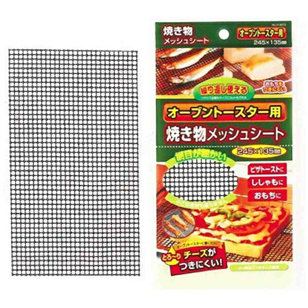 パール金属　PEARL　METAL オーブントースター用焼き物メッシュシート（245×135mm）　H-8010【2111_cpn】