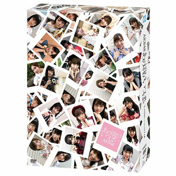 エイベックス・エンタテインメント｜Avex Entertainment AKB48/あの頃がいっぱい〜AKB48ミュージックビデオ集〜 COMPLETE BOX 【DVD】 【代金引換配送不可】