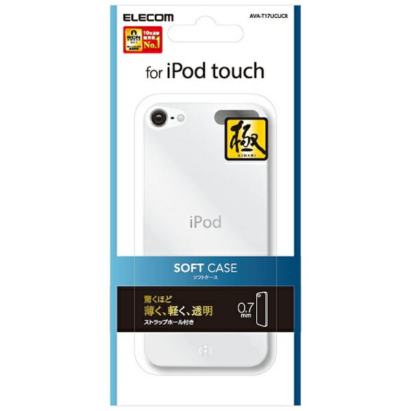 エレコム｜ELECOM iPod　Touch用 ソフトケース（クリア） AVA-T17UCUCR[AVAT17UCUCR]