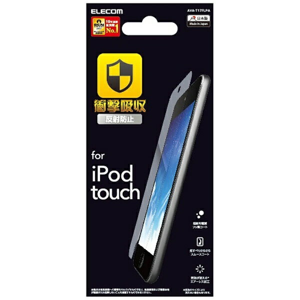 エレコム　ELECOM iPod　Touch用 液晶保護フィルム/衝撃吸収/反射防止 AVA-T17FLPA