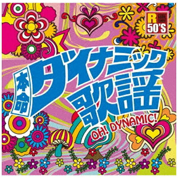 徳間ジャパンコミュニケーションズ｜Tokuma Japan Communications （V．A．）/R50’S SURE THINGS！！ 本命 ダイナミック歌謡 【CD】 【代金引換配送不可】