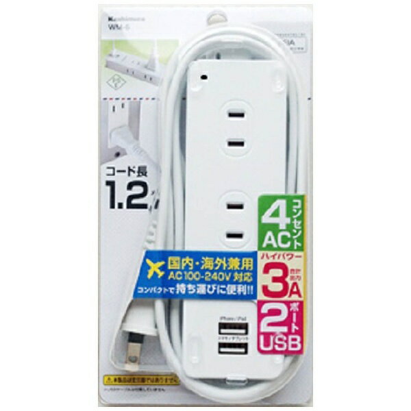 樫村｜KASHIMURA 国内海外タップ Aタイプ AC4P USB2P 3A WH