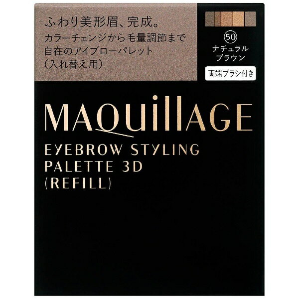 Ʋshiseido MAQuillAGE(ޥ) ֥ 3D 50(ʥ֥饦)[֥]