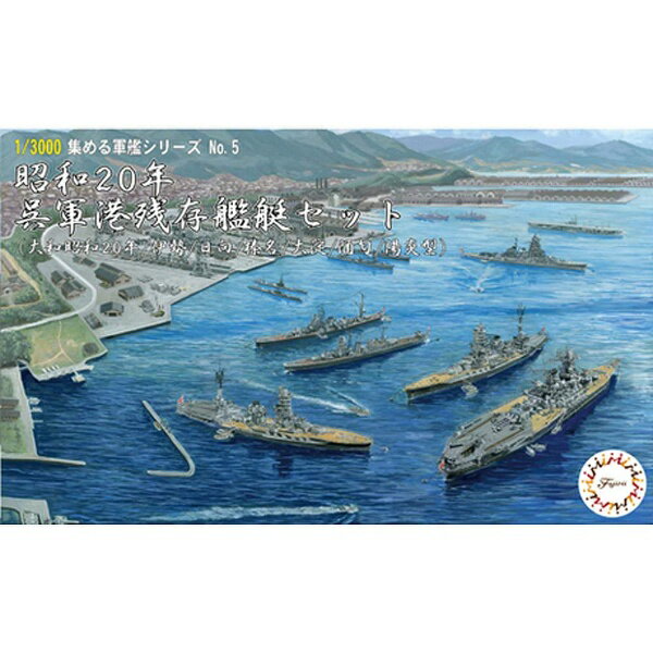 楽天市場】1／3000 集める軍艦シリーズ no．5 昭和20年 呉軍港残存艦艇