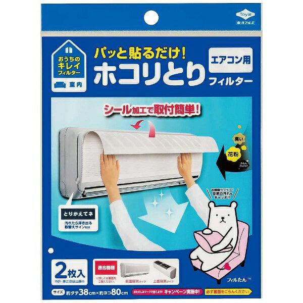 東洋アルミエコープロダクツ｜TOYO ALUMINIUM EKCO PRODUCTS パッと貼るだけ！ホコリとりフィルター エアコン用 （38×80cm 2枚入） 3499