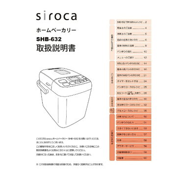 siroca シロカ ホームベーカリーSHB-632 取扱説明書