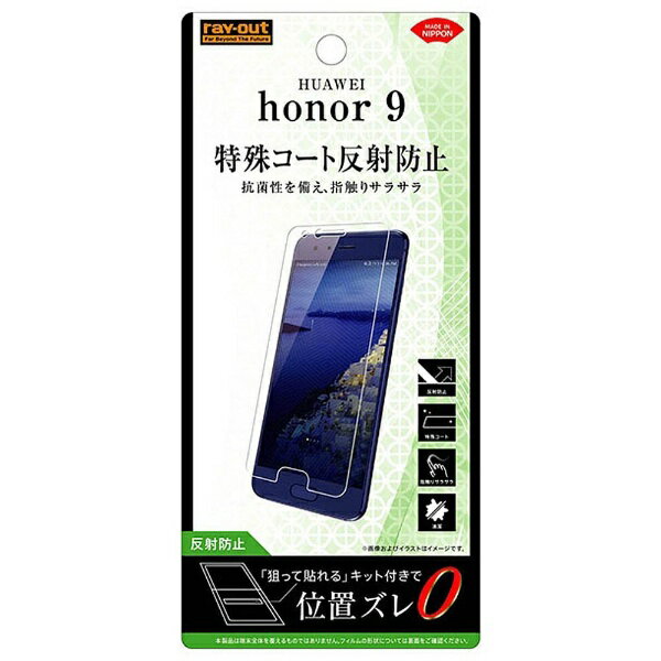 レイアウト｜rayout HUAWEI honor 9用　液晶保護フィルム さらさらタッチ 指紋 反射防止　RT-HH9F/H1