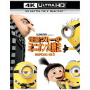 2017年No．1ヒット洋画アニメーション！本作の本編ブルーレイと4K UHDの2枚セット！史上最強の新たなライバルの出現！グルーも知らなかった新たな家族の秘密。そしてミニオンたちは…タイホ！？グルーとミニオンの新たな物語がついに始まる！！【ストーリー】月をも盗んだ最強の怪盗から、最高の父親になったグルー。グルーの家族になったルーシーと3姉妹。そして、最強最悪のボスに仕えることが生きがいのミニオン。悪党バルタザールを逃がし、反悪党同盟をクビになってしまったグルーは、双子の兄ドルーの存在を知り、意を決し会いに行くことに。しかしそこにいたのは、快活で豊かなブロンドと巨万の富を持つ、グルーとは正反対の人物だった！未だかつてない敵バルタザールの真の狙いとは？大悪党になりたいドルーの夢は叶うのか？そして、ミニオンたちの運命は？【特典映像】■ミニ・ムービー「カイルの秘密の生活」■未公開シーン■ミニオン劇場■キャラクタープロフィール■メイキング・オブ・「怪盗グルーのミニオン大脱走」■ドルー誕生の舞台裏■AVLマル秘調査データ■フリードニア観光ガイド■怪盗グルーTV■みんなで歌おう！「ドゥーウィット」■「イエロー・ライト」ミュージック・ビデオ■ミニオン逮捕写真■指名手配ポスターFilm (C)2016 Universal Studios. All Rights Reserved.Artwork (C)2017 Universal Studios. All Rights Reserved.【4K Ultra HD】ご視聴にはUltra HD ブルーレイ再生対応機器が必要となります。＜4K Ultra HDを高品質でお楽しみいただくために＞4K Ultra HDは4K解像度・HDR（ハイダイナミックレンジ）・広色域での再生に対応しています。ご視聴には、Ultra HD ブルーレイ再生対応機器に加え、4K/HDR対応テレビでのご視聴をおすすめいたします。