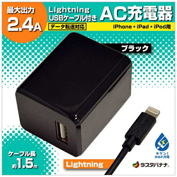 ラスタバナナ｜RastaBanana AC充電器＋Lightningケーブル　1.5m ブラック RBMFI063 [1ポート]