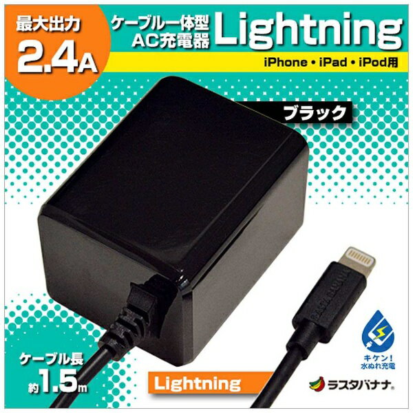 ラスタバナナ｜RastaBanana AC充電器　Lightning　1.5m ブラック RBMFI065