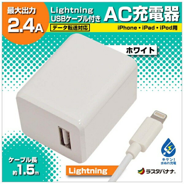 ラスタバナナ｜RastaBanana AC充電器＋Lightningケーブル　1.5m ホワイト RBMFI064 [1ポート]