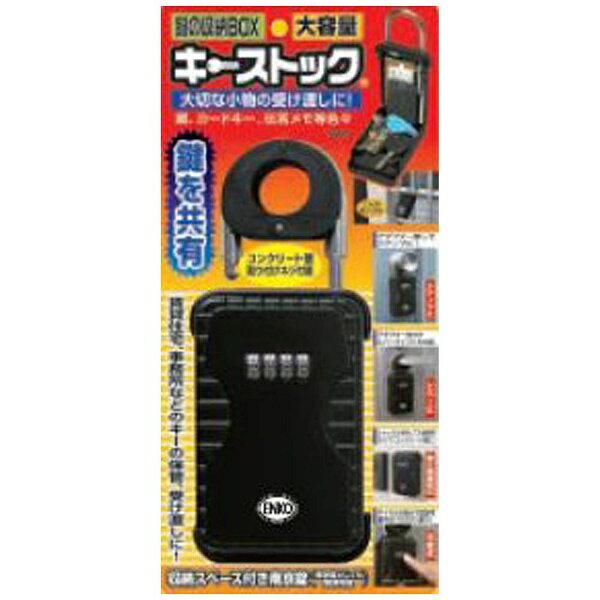 ノムラテック｜Nomura Tec カギの収納BOX 「キーストック ハンディ」　N1260