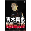 クエスト QUEST 青木真也 跳関三十段DVD-BOX 【DVD】