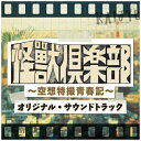 ビーエムドットスリー　BM.3 NAOTO（音楽）/「怪獣倶楽部〜空想特撮青春記〜」オリジナル・サウンドトラック 【CD】 【代金引換配送不可】