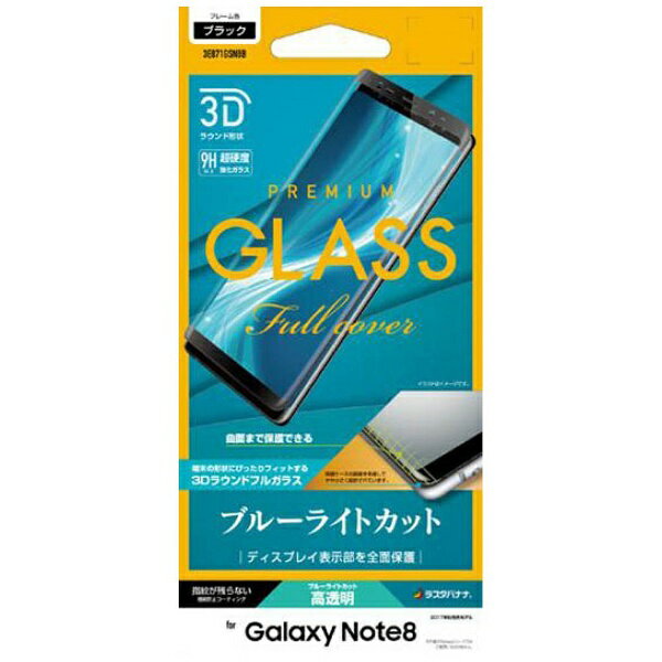 ラスタバナナ　RastaBanana Galaxy Note8用　3Dガラスパネル ブルーライトカット 光沢　ブラック　3E871GSN8B