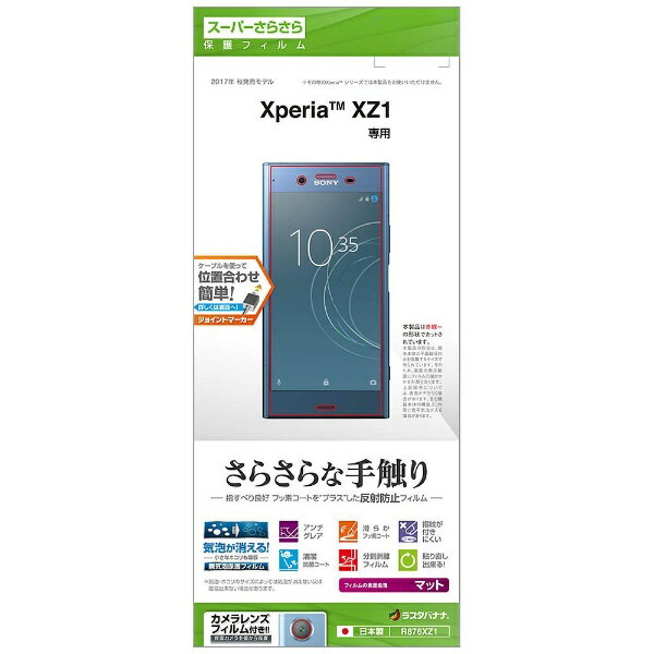 ラスタバナナ｜RastaBanana Xperia XZ1用　液晶保護フィルム さらさら反射防止　R876XZ1