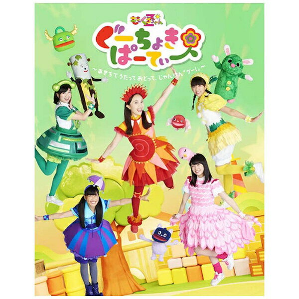 ももいろクローバーZが子ども向け新ユニット「ももくろちゃんZ」として出演する幼児向け番組『ぐーちょきぱーてぃー』が待望のBlu-rayとDVDで映像化！「ぐーちょきぱーてぃー」の第1回〜第13回までの内容が各メンバーごとのセレクションに分けられた総集編や、メイキング映像も収録されます！番組ではももいろクローバーZ楽曲のキッズアレンジver．はもちろん、「おもちゃのチャチャチャ」や「いぬのおまわりさん」、「めだかの学校」「チューリップ」など、誰もが知っているキッズソングをももくろちゃんZがこどもたちと一緒に歌って踊っています。