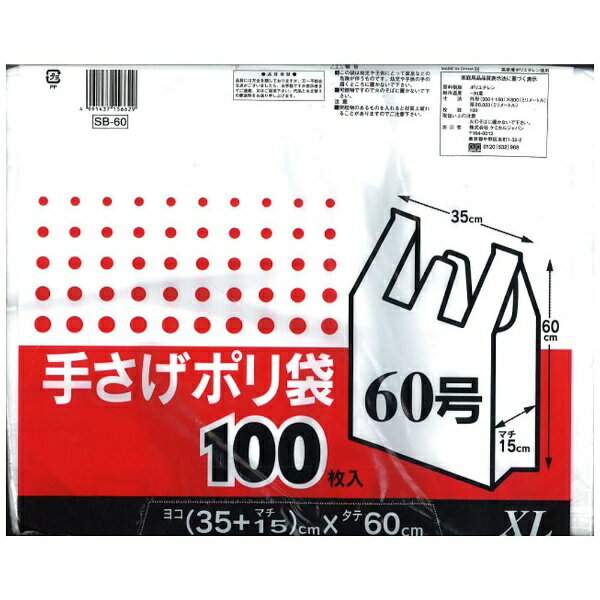 ケミカルジャパン｜CHEMICAL JAPAN 手さげポリ袋XL マチ付 SB-60 [100枚 /半透明]