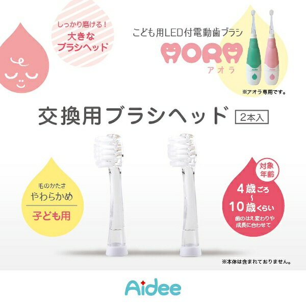 ジェイシーティ｜JCT AORA(アオラ) キッズ用取替えブラシ 2本セット SG038【access...