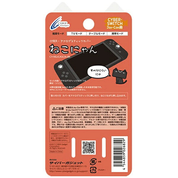 サイバーガジェット｜CYBER Gadget CYBER・アナログスティックカバー ねこにゃん（SWITCH Joy-Con用） 黒 CY-NSJCASCN-BK［Switch］ biccamera-11833902 楽天ビック(ビックカメラ×楽天) サンプル画像2