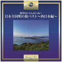 西日本の各地をテーマにした、誰もが知っている代表的な名曲を集めた1枚。聴く人を旅愁に駆り立てます。歌詞付