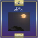 ユニバーサルミュージック|UNIVERSAL MUSIC (伝統音楽)/静夜思〜詩吟ベスト 【CD】 【代金引換配送不可】